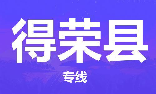 廣州到得榮縣物流公司|廣州至得榮縣貨運專線 廣州到得榮縣物流公司|廣州至得榮縣貨運專線