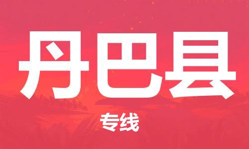 佛山到丹巴縣物流專線_佛山至丹巴縣物流公司_佛山到丹巴縣貨運(yùn)專線 佛山到丹巴縣物流專線_佛山至丹巴縣物流公司_佛山到丹巴縣貨運(yùn)專線