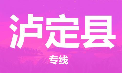 廣州到瀘定縣物流公司|廣州至瀘定縣貨運(yùn)專線 廣州到瀘定縣物流公司|廣州至瀘定縣貨運(yùn)專線