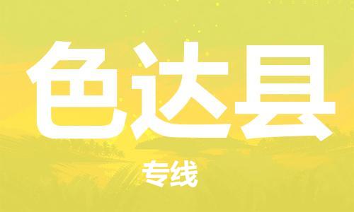 廣州到色達縣物流公司|廣州至色達縣貨運專線 廣州到色達縣物流公司|廣州至色達縣貨運專線