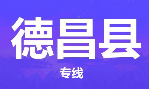 廣州到德昌縣物流公司|廣州至德昌縣貨運專線 廣州到德昌縣物流公司|廣州至德昌縣貨運專線