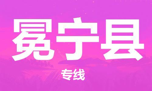 廣州到冕寧縣物流公司|廣州至冕寧縣貨運(yùn)專線 廣州到冕寧縣物流公司|廣州至冕寧縣貨運(yùn)專線