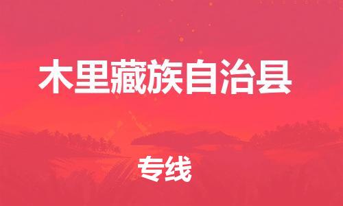 廣州到木里縣物流公司|廣州至木里縣貨運(yùn)專線