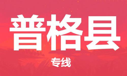 廣州到普格縣物流公司|廣州至普格縣貨運專線