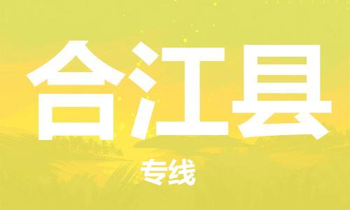 惠州到合江縣物流專線_惠州至合江縣物流公司_惠州到合江縣貨運專線