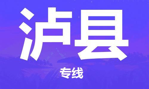 廣州到瀘縣物流公司|廣州至瀘縣貨運(yùn)專線 廣州到瀘縣物流公司|廣州至瀘縣貨運(yùn)專線