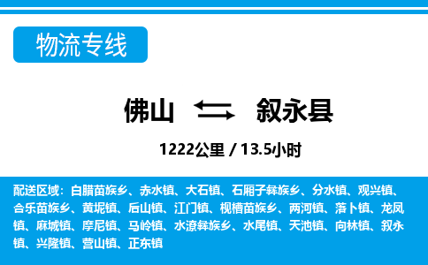 佛山到敘永縣物流專線_佛山至敘永縣物流公司_佛山到敘永縣貨運專線 佛山到敘永縣物流專線_佛山至敘永縣物流公司_佛山到敘永縣貨運專線