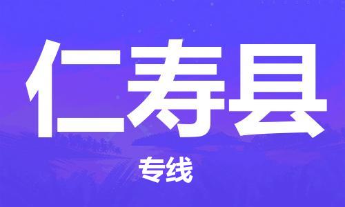 惠州到仁壽縣物流專線_惠州至仁壽縣物流公司_惠州到仁壽縣貨運(yùn)專線 惠州到仁壽縣物流專線_惠州至仁壽縣物流公司_惠州到仁壽縣貨運(yùn)專線