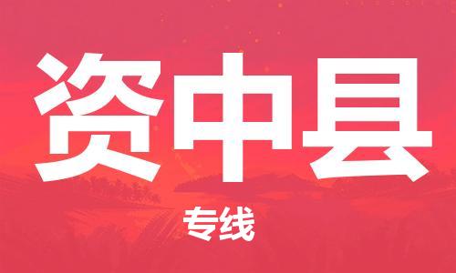 廣州到資中縣物流公司|廣州至資中縣貨運專線 廣州到資中縣物流公司|廣州至資中縣貨運專線