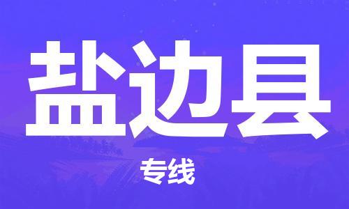 廣州到鹽邊縣物流公司|廣州至鹽邊縣貨運專線 廣州到鹽邊縣物流公司|廣州至鹽邊縣貨運專線