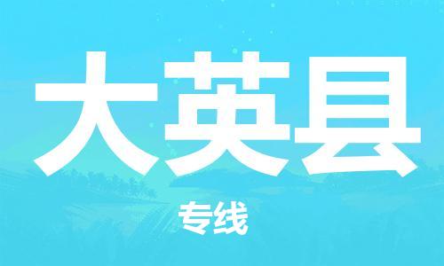 廣州到大英縣物流公司|廣州至大英縣貨運專線