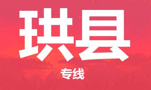 廣州到珙縣物流公司|廣州至珙縣貨運專線 廣州到珙縣物流公司|廣州至珙縣貨運專線