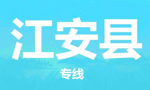 廣州到江安縣物流公司|廣州至江安縣貨運(yùn)專線 廣州到江安縣物流公司|廣州至江安縣貨運(yùn)專線