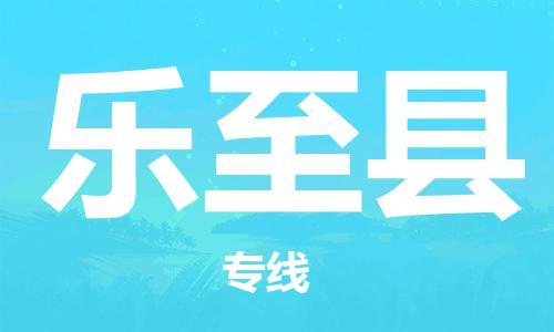 廣州到樂至縣物流公司|廣州至樂至縣貨運(yùn)專線