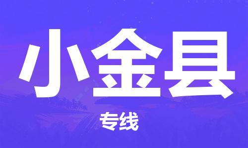 廣州到小金縣物流公司|廣州至小金縣貨運專線 廣州到小金縣物流公司|廣州至小金縣貨運專線