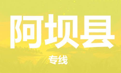 廣州到阿壩縣物流公司|廣州至阿壩縣貨運(yùn)專(zhuān)線