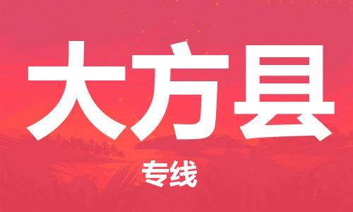 佛山到大方縣物流專線_佛山至大方縣物流公司_佛山到大方縣貨運(yùn)專線 佛山到大方縣物流專線_佛山至大方縣物流公司_佛山到大方縣貨運(yùn)專線