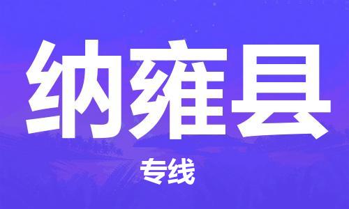 廣州到納雍縣物流公司|廣州至納雍縣貨運專線
