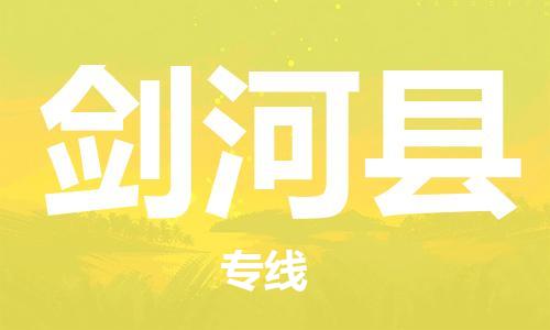 佛山到劍河縣物流專(zhuān)線(xiàn)_佛山至劍河縣物流公司_佛山到劍河縣貨運(yùn)專(zhuān)線(xiàn) 佛山到劍河縣物流專(zhuān)線(xiàn)_佛山至劍河縣物流公司_佛山到劍河縣貨運(yùn)專(zhuān)線(xiàn)