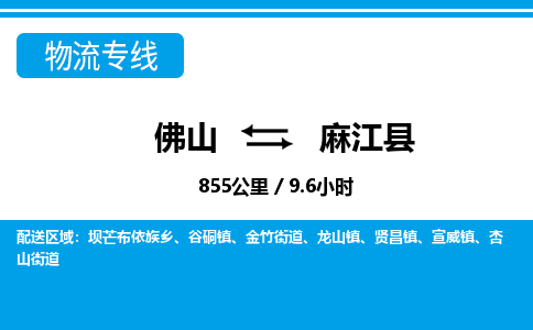 佛山到麻江縣物流專線_佛山至麻江縣物流公司_佛山到麻江縣貨運專線