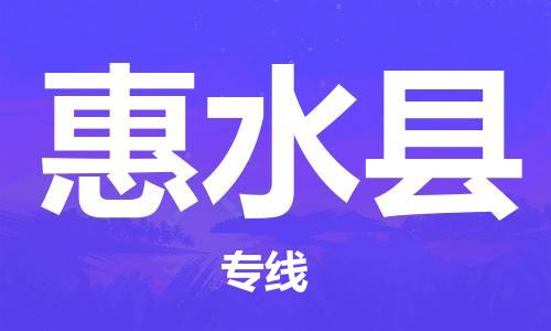 廣州到惠水縣物流公司|廣州至惠水縣貨運(yùn)專線 廣州到惠水縣物流公司|廣州至惠水縣貨運(yùn)專線