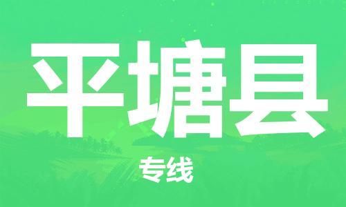 惠州到平塘縣物流專線_惠州至平塘縣物流公司_惠州到平塘縣貨運專線 惠州到平塘縣物流專線_惠州至平塘縣物流公司_惠州到平塘縣貨運專線