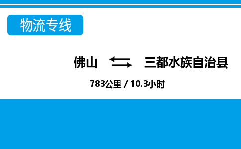 佛山到三都縣物流專線_佛山至三都縣物流公司_佛山到三都縣貨運專線 佛山到三都縣物流專線_佛山至三都縣物流公司_佛山到三都縣貨運專線