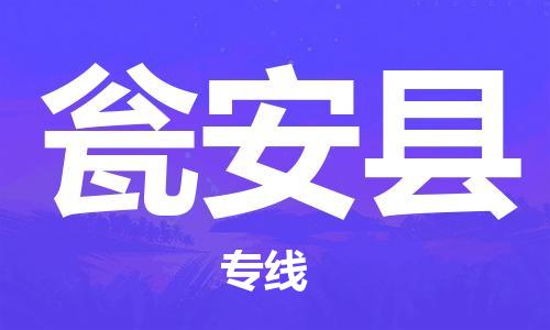 廣州到甕安縣物流公司|廣州至甕安縣貨運(yùn)專線 廣州到甕安縣物流公司|廣州至甕安縣貨運(yùn)專線