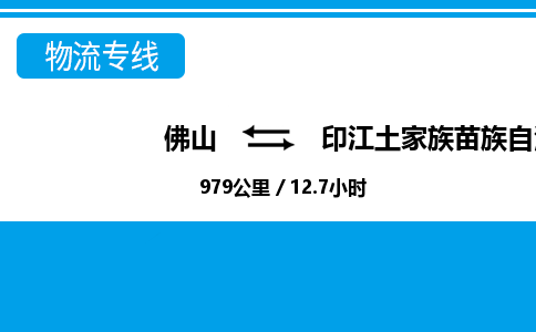 佛山到印江縣物流專線_佛山至印江縣物流公司_佛山到印江縣貨運(yùn)專線