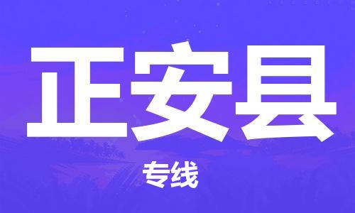 惠州到正安縣物流專線_惠州至正安縣物流公司_惠州到正安縣貨運(yùn)專線