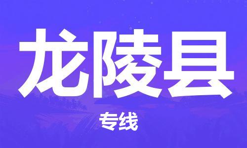 廣州到龍陵縣物流公司|廣州至龍陵縣貨運(yùn)專線 廣州到龍陵縣物流公司|廣州至龍陵縣貨運(yùn)專線