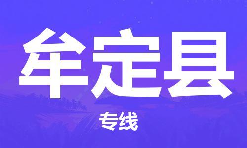 廣州到牟定縣物流公司|廣州至牟定縣貨運專線 廣州到牟定縣物流公司|廣州至牟定縣貨運專線
