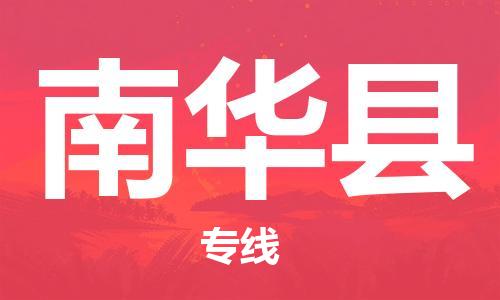 廣州到南華縣物流公司|廣州至南華縣貨運(yùn)專線 廣州到南華縣物流公司|廣州至南華縣貨運(yùn)專線