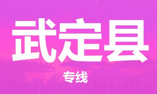 惠州到武定縣物流專線_惠州至武定縣物流公司_惠州到武定縣貨運專線 惠州到武定縣物流專線_惠州至武定縣物流公司_惠州到武定縣貨運專線