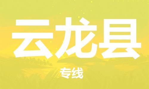 廣州到云龍縣物流公司|廣州至云龍縣貨運專線 廣州到云龍縣物流公司|廣州至云龍縣貨運專線