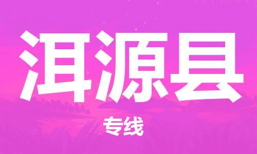 廣州到洱源縣物流公司|廣州至洱源縣貨運(yùn)專(zhuān)線(xiàn) 廣州到洱源縣物流公司|廣州至洱源縣貨運(yùn)專(zhuān)線(xiàn)