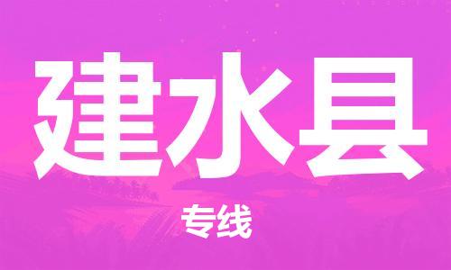 廣州到建水縣物流公司|廣州至建水縣貨運專線