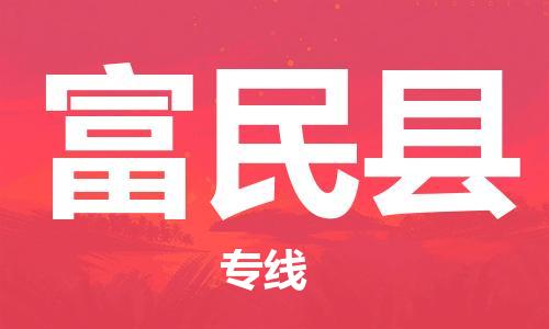 廣州到富民縣物流公司|廣州至富民縣貨運(yùn)專(zhuān)線(xiàn) 廣州到富民縣物流公司|廣州至富民縣貨運(yùn)專(zhuān)線(xiàn)