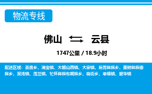 佛山到云縣物流專線_佛山至云縣物流公司_佛山到云縣貨運(yùn)專線 佛山到云縣物流專線_佛山至云縣物流公司_佛山到云縣貨運(yùn)專線