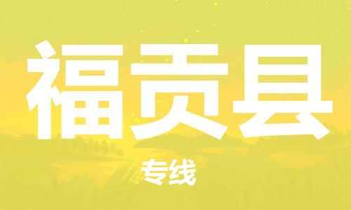 惠州到福貢縣物流專線_惠州至福貢縣物流公司_惠州到福貢縣貨運專線