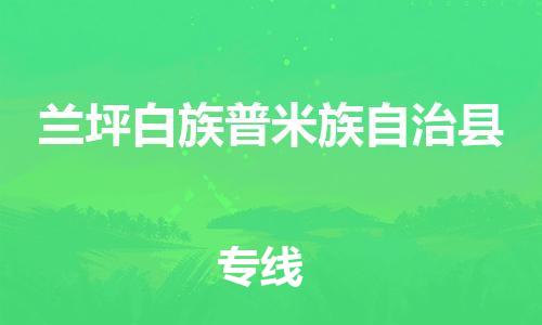 惠州到蘭坪縣物流專線_惠州至蘭坪縣物流公司_惠州到蘭坪縣貨運(yùn)專線
