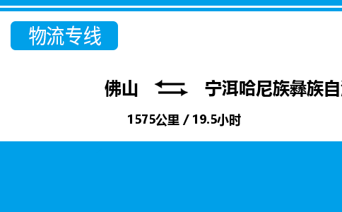 佛山到寧洱縣物流專線_佛山至寧洱縣物流公司_佛山到寧洱縣貨運(yùn)專線 佛山到寧洱縣物流專線_佛山至寧洱縣物流公司_佛山到寧洱縣貨運(yùn)專線