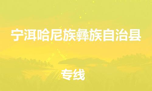 惠州到寧洱縣物流專線_惠州至寧洱縣物流公司_惠州到寧洱縣貨運(yùn)專線