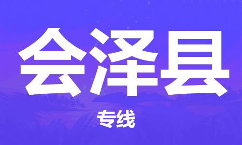 佛山到會(huì)澤縣物流專線_佛山至?xí)煽h物流公司_佛山到會(huì)澤縣貨運(yùn)專線 佛山到會(huì)澤縣物流專線_佛山至?xí)煽h物流公司_佛山到會(huì)澤縣貨運(yùn)專線