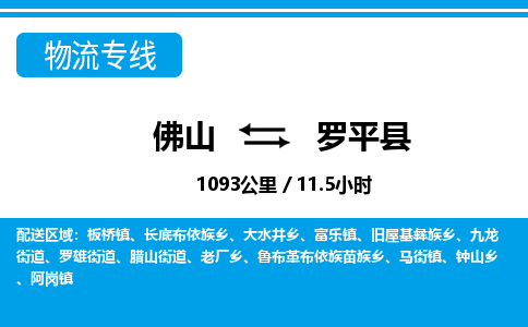 佛山到羅平縣物流專線_佛山至羅平縣物流公司_佛山到羅平縣貨運專線 佛山到羅平縣物流專線_佛山至羅平縣物流公司_佛山到羅平縣貨運專線