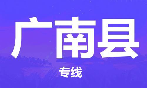 廣州到廣南縣物流公司|廣州至廣南縣貨運(yùn)專線 廣州到廣南縣物流公司|廣州至廣南縣貨運(yùn)專線
