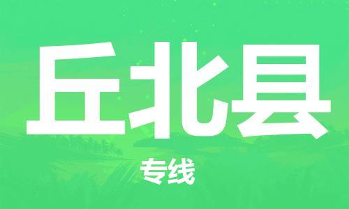 佛山到丘北縣物流專線_佛山至丘北縣物流公司_佛山到丘北縣貨運專線 佛山到丘北縣物流專線_佛山至丘北縣物流公司_佛山到丘北縣貨運專線