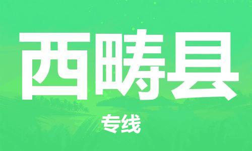 惠州到西疇縣物流專線_惠州至西疇縣物流公司_惠州到西疇縣貨運專線 惠州到西疇縣物流專線_惠州至西疇縣物流公司_惠州到西疇縣貨運專線