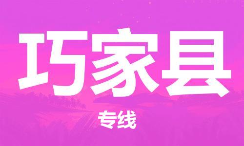 廣州到巧家縣物流公司|廣州至巧家縣貨運專線 廣州到巧家縣物流公司|廣州至巧家縣貨運專線