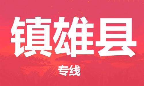 廣州到鎮(zhèn)雄縣物流公司|廣州至鎮(zhèn)雄縣貨運(yùn)專線 廣州到鎮(zhèn)雄縣物流公司|廣州至鎮(zhèn)雄縣貨運(yùn)專線
